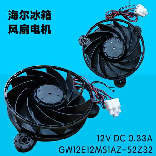 海尔冰箱冷藏冷冻风扇散热 电机GW12E12MS1AZ-52Z32 12V 0.33A