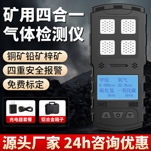 免费开票】矿用四合一气体检测仪