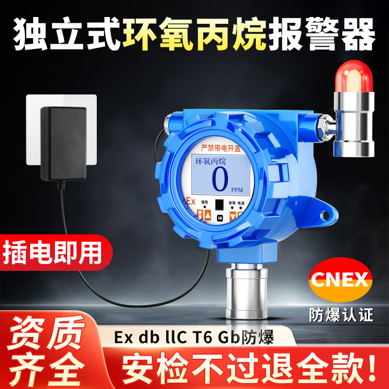 固定式环氧丙烷检测仪独立C3H6O气体浓度探测报警器工业防爆探头