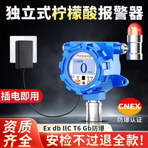 固定式柠檬酸检测仪独立式C6H8O7气体浓度探测报警器工业防爆探头