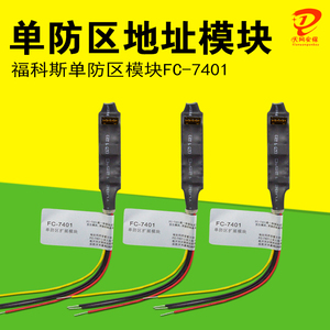 福科斯FC-7401单防区报警模块 配FC-7448总线主机单防区扩展模块