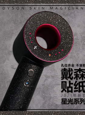 适用于戴森吹风机星光磨砂贴膜HD15HD16改色高级感防刮不留胶新款