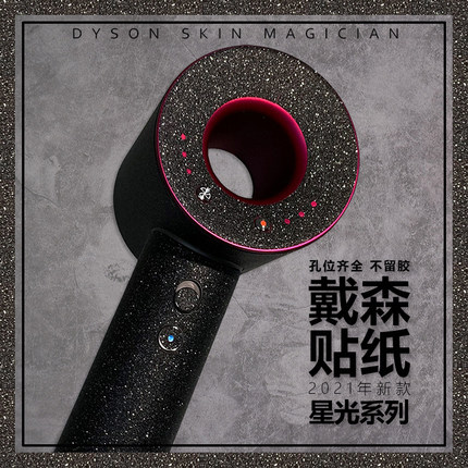 适用于戴森吹风机星光磨砂贴膜HD15HD16改色高级感防刮不留胶新款