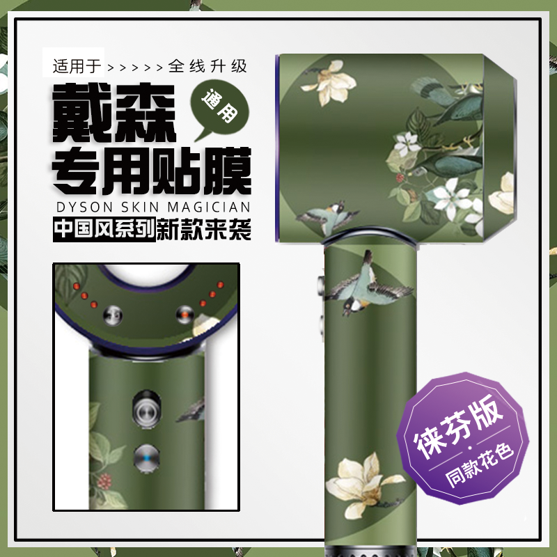 适用徕芬戴森吹风机贴纸国潮磨砂