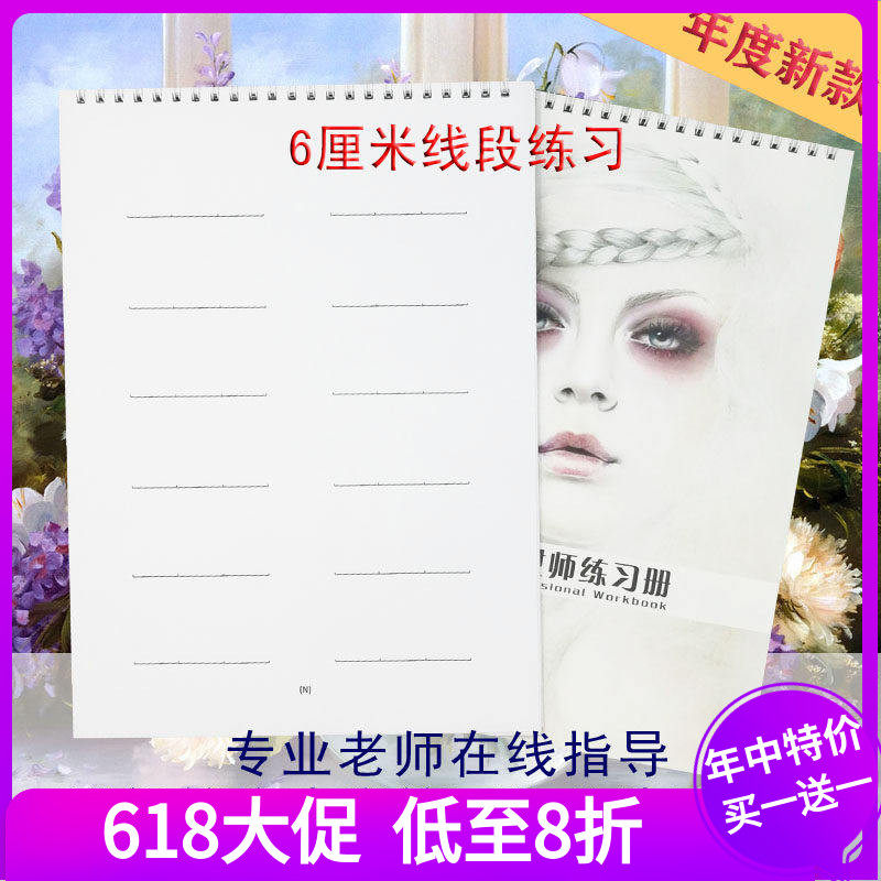 眉毛线段6厘米画眉图纸上眉形眉毛绘画本彩妆练习图册初学者入门