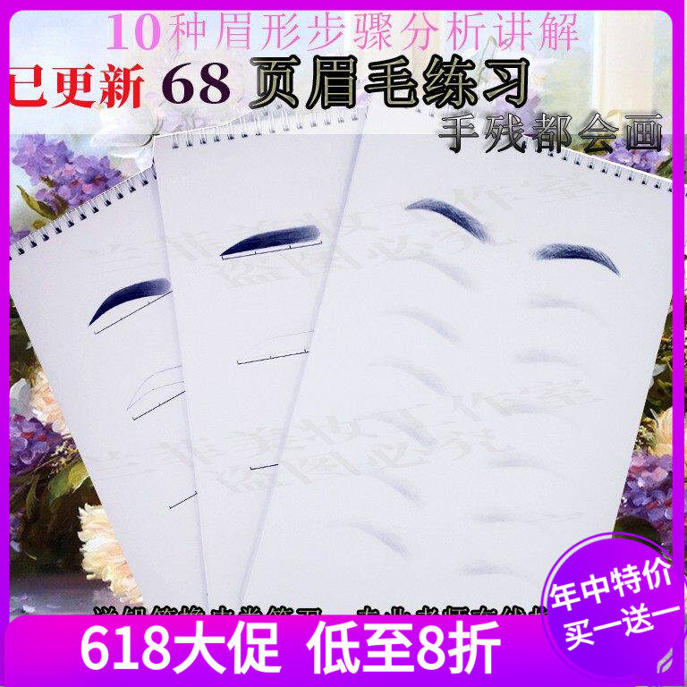 眉毛初学本化妆眉形入门素描练习册画眉型彩妆学线条雾眉毛作业本