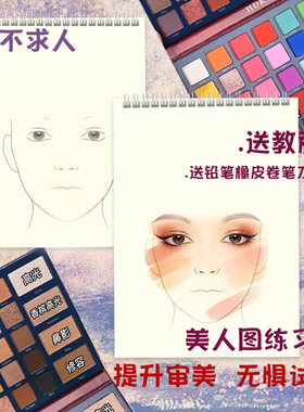 化妆师入门新手彩妆练习本美人图