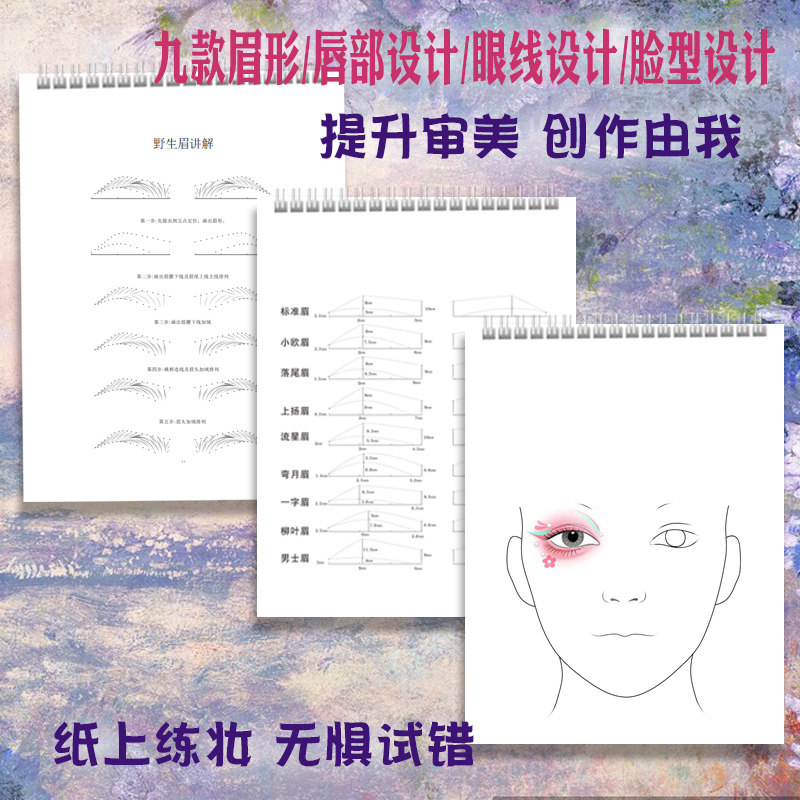 化妆师彩妆画眉练习本眉眼唇脸