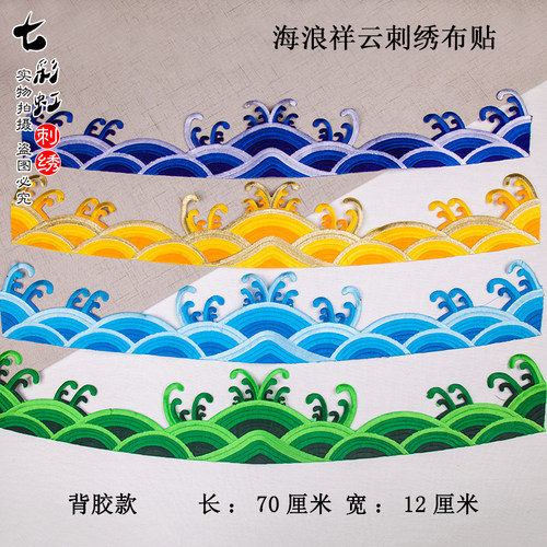 民族风祥云刺绣布贴海浪云纹演出