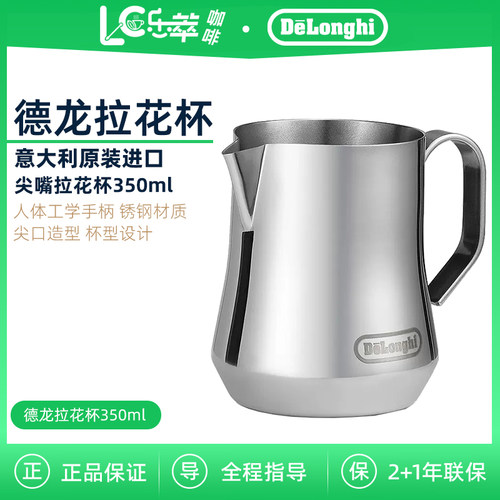 Delonghi/德龙 咖啡拉花杯不锈钢尖嘴拉花缸打奶泡杯350ml 进口