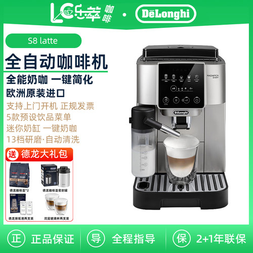 Delonghi/德龙 S8 Latte 全自动咖啡机 一键奶咖意式现磨原装进口