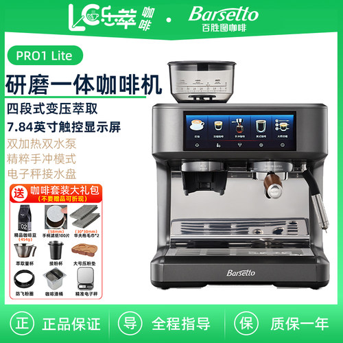 Barsetto/百胜图 PRO1 Lite 泰坦咖啡机半自动研磨一体机意式变压