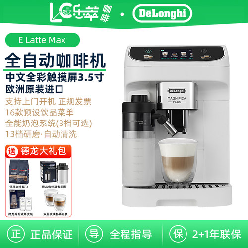 Delonghi/德龙 E LatteMax 全自动咖啡机进口家用意式办公室奶咖