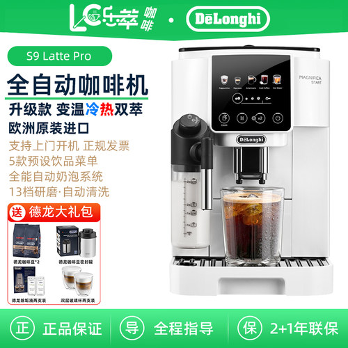 Delonghi/德龙 S9 LattePro 全自动咖啡机 冷萃 家用小型现磨意式