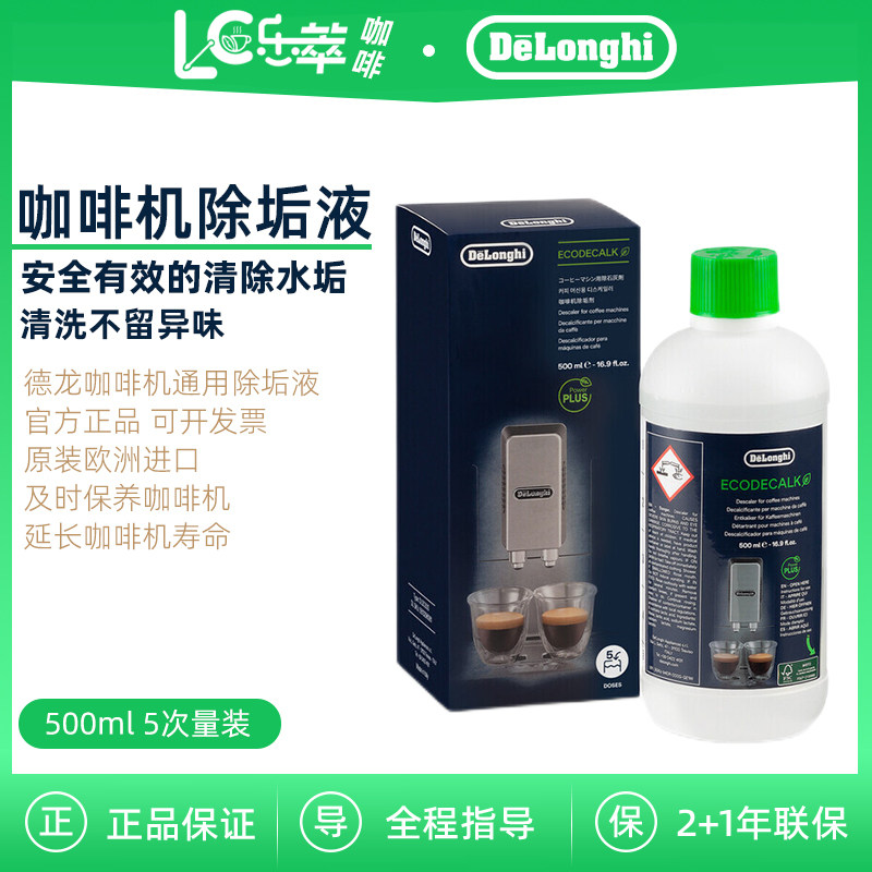 DeLonghi德龙咖啡机除垢剂 除垢液 5次量装500ml 清洗保养液 正品