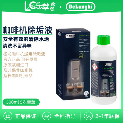德龙咖啡机除垢剂500ml五次量装