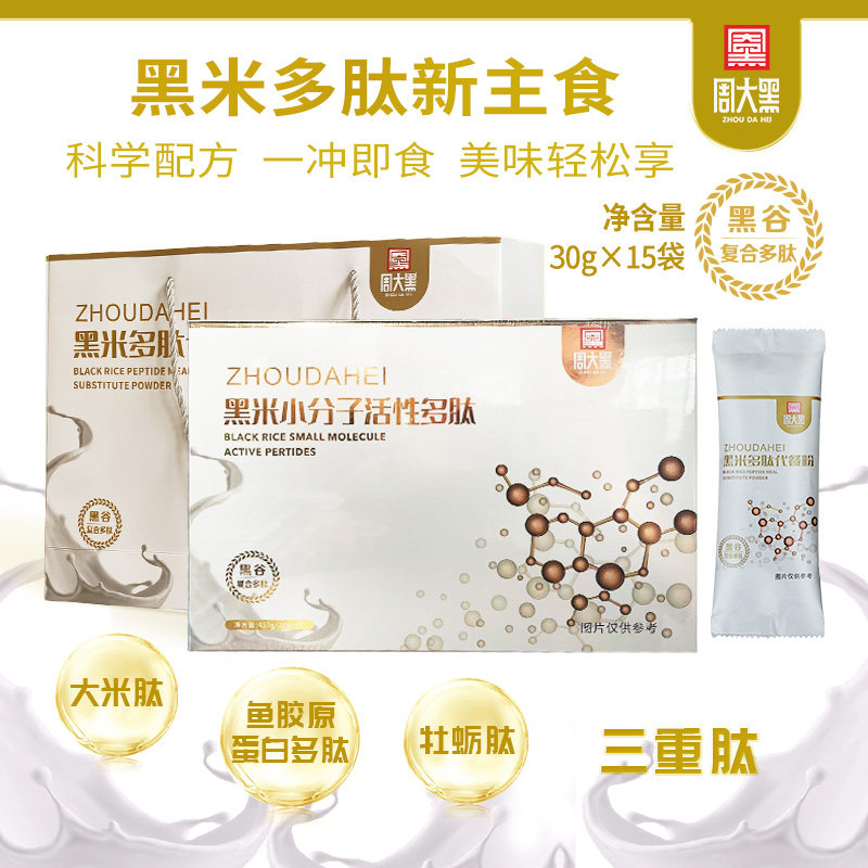 周大黑黑米多肽粉营养饱腹代餐