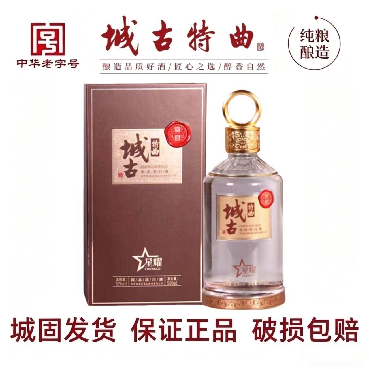 城古特曲 星耀 浓香型白酒 新品 纯粮酿造工艺 礼盒装52度500ml