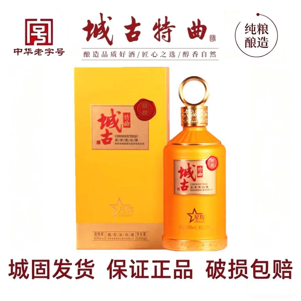 城古特曲 星辉 浓香型白酒 新品 纯粮酿造工艺 礼盒装45度500ml