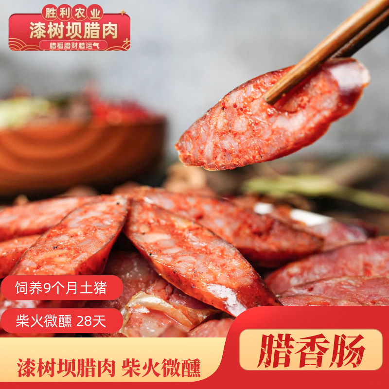 漆树坝香肠腊肠农家土猪肉腊肠