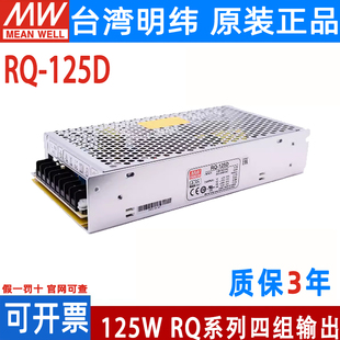 台湾明纬四路输出开关电源RQ-125B RQ-125C RQ-125D