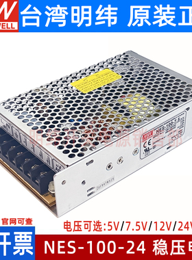 明纬开关电源NES-100-24 7.5V9V12V15V24V48V36V工业用100W经典款