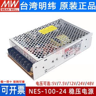 明纬开关电源NES-100-24 7.5V9V12V15V24V48V36V工业用100W经典款