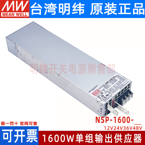 NSP-1600-12/24/36/48V台湾明纬开关电源1600W可替RSP-1600/3200W