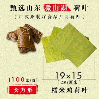 微山湖干荷叶片荷叶茶糯米饭鸡肉排荷叶糯米饭定制19X15CM