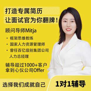 专业高端简历制作优化个人定制格式修改润色中英文代写面试辅导