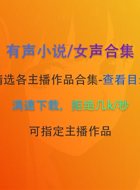 有声小说女声MP3音频精选合集长篇短篇