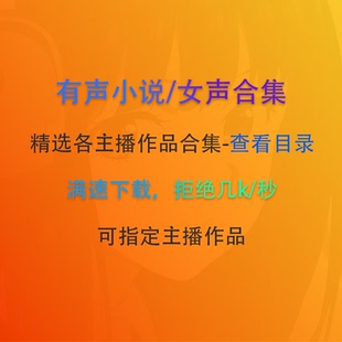 有声小说女声MP3音频精选合集长篇短篇