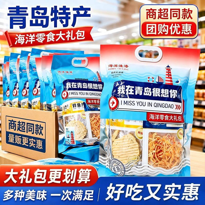 青岛特产伴手礼海鲜零食大礼包即食鱿鱼丝鳕鱼片礼盒旅游纪念品