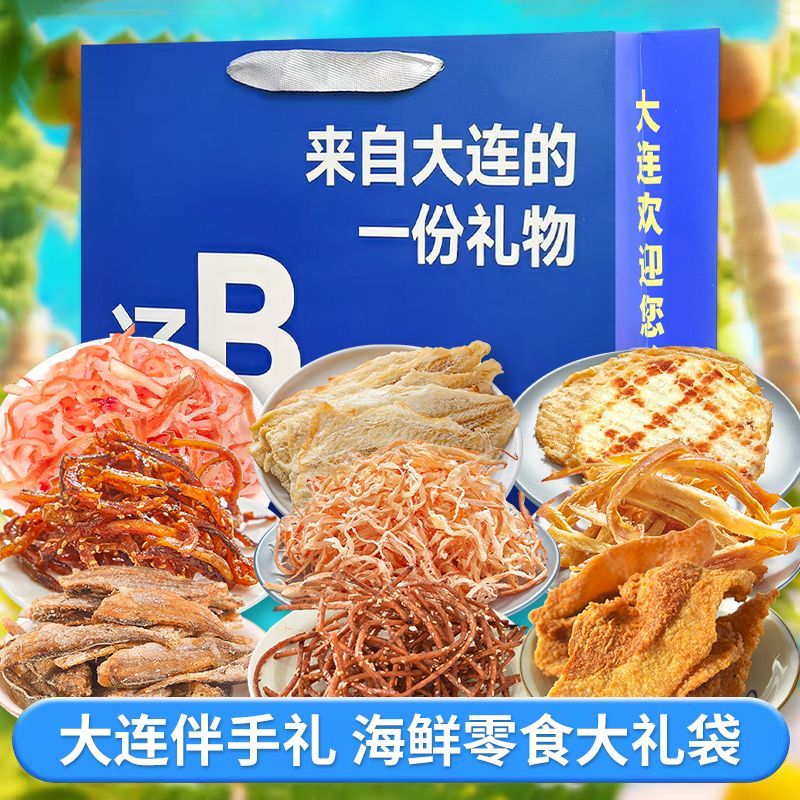 大连伴手礼中秋送礼海鲜零食鱿鱼丝条烤鳕鱼片黄鱼酥即食山东特产