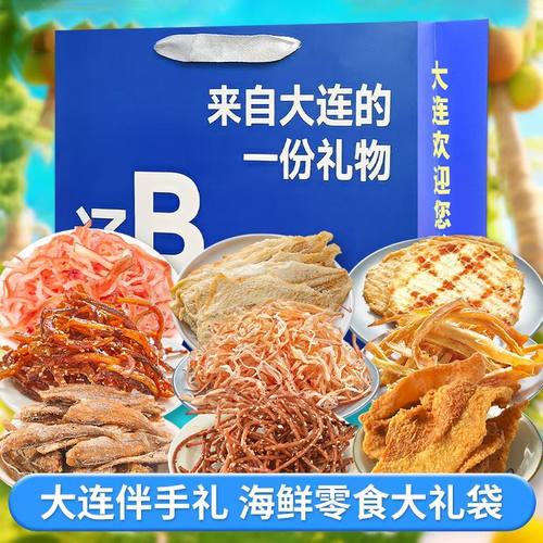 大连伴手礼元旦送礼海鲜零食鱿鱼丝条烤鳕鱼片黄鱼酥即食山东特产