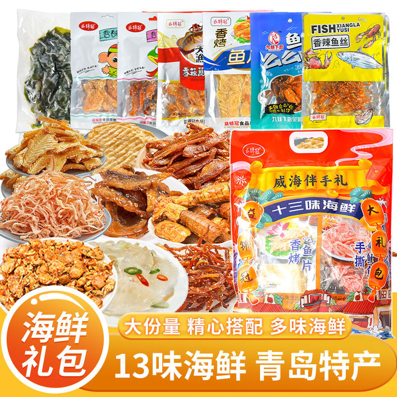 山东威海海鲜十三味大礼包节日送礼伴手礼鱿鱼丝鳕鱼片干货