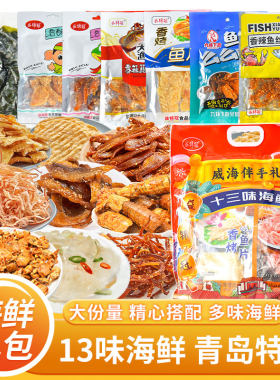 山东威海海鲜十三味大礼包节日送礼伴手礼鱿鱼丝鳕鱼片干货