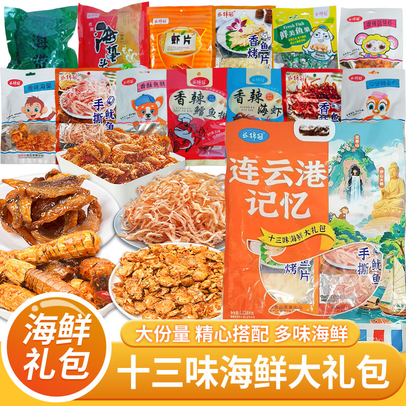 连云港伴手礼碳烤手撕鱿鱼鳕鱼片海味零食大礼包相约旅游特产送礼
