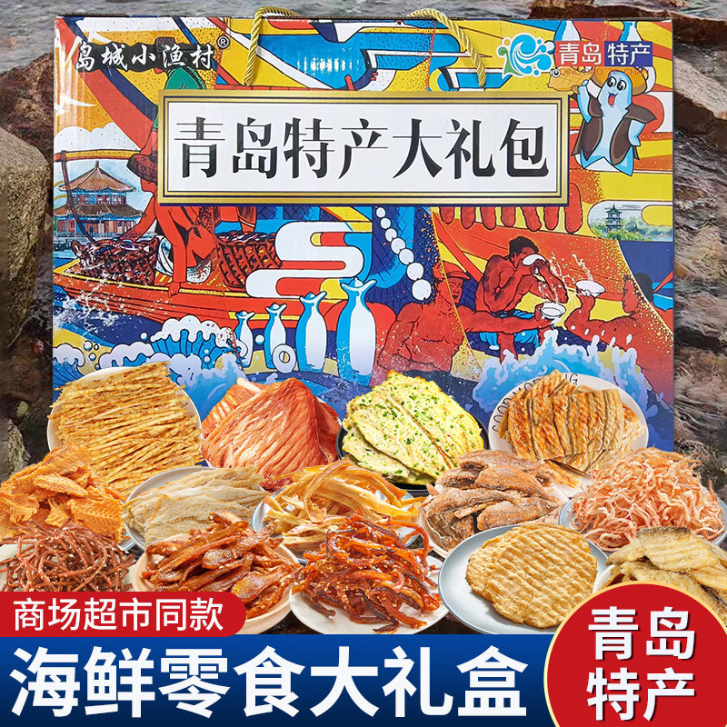 青岛特产礼盒海鲜零食礼盒年货送礼大礼包即食特产鱿鱼丝烤鳕鱼片