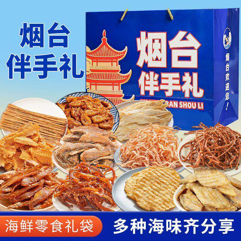 旅游烟台伴手礼海鲜大礼包礼盒山东特产干海鲜即食零食鱿鱼丝