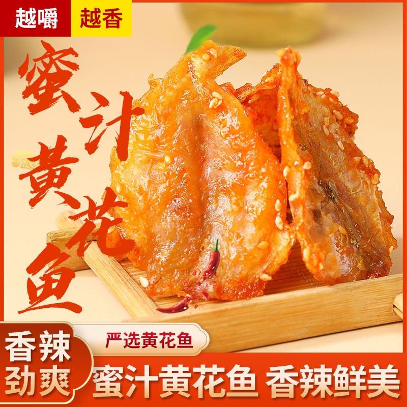 青岛特产蜜汁黄花鱼小黄鱼干小鱼仔海味网红甜辣小零食麻辣下酒菜