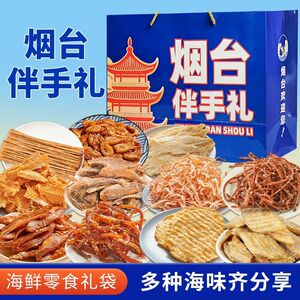烟台伴手礼海鲜大礼包礼盒山东特产干海鲜即食办公休闲零食鱿鱼丝
