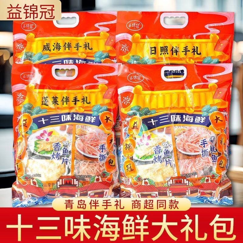 山东威海蓬莱日照青岛伴手礼海鲜特产十三味零食大礼包鱿鱼丝鱼片