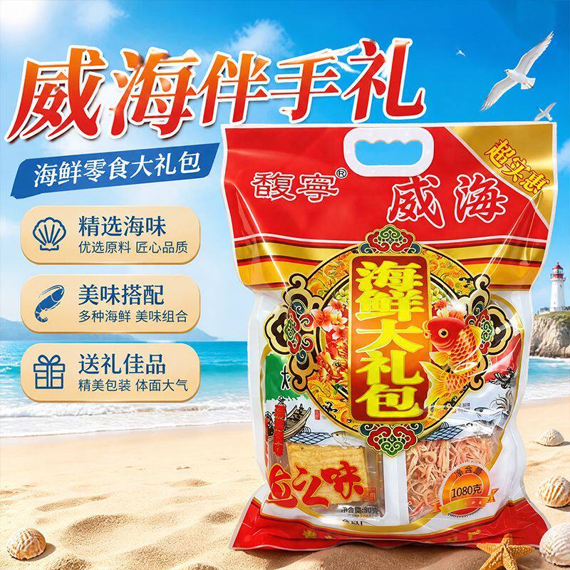 威海旅游伴手礼海鲜零食大礼包鱿鱼丝香烤鱼片独立包装团购优惠