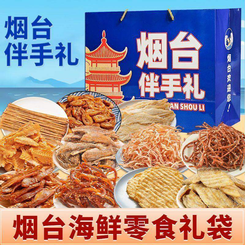 烟台伴手礼海鲜大礼包礼盒山东特产干海鲜即食零食鱿鱼丝,零食/坚果/特产,即食鱿鱼零食,淘宝优惠券,粉丝福利购,淘宝优惠卷