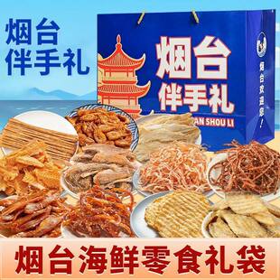 烟台伴手礼海鲜大礼包礼盒山东特产干海鲜即食零食鱿鱼丝