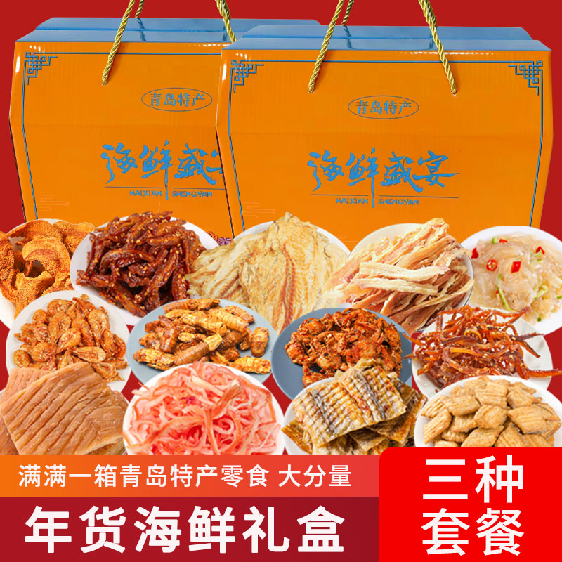 青岛特产海鲜大礼包礼盒装组合