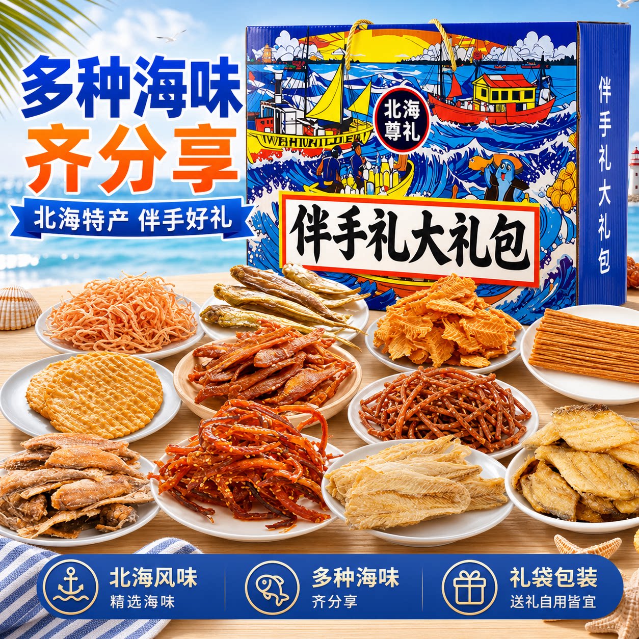 端午北海伴手礼海鲜大礼包年货礼盒特产干海鲜即食零食鱿鱼丝送礼