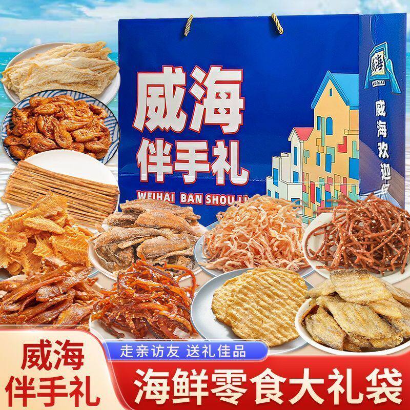 威海伴手礼海鲜大礼包礼盒山东特产干海鲜即食零食鱿鱼丝