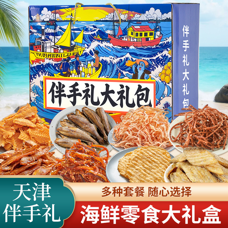 旅游送礼天津伴手礼16种海鲜大礼包礼盒干海鲜即食零食鱿鱼丝